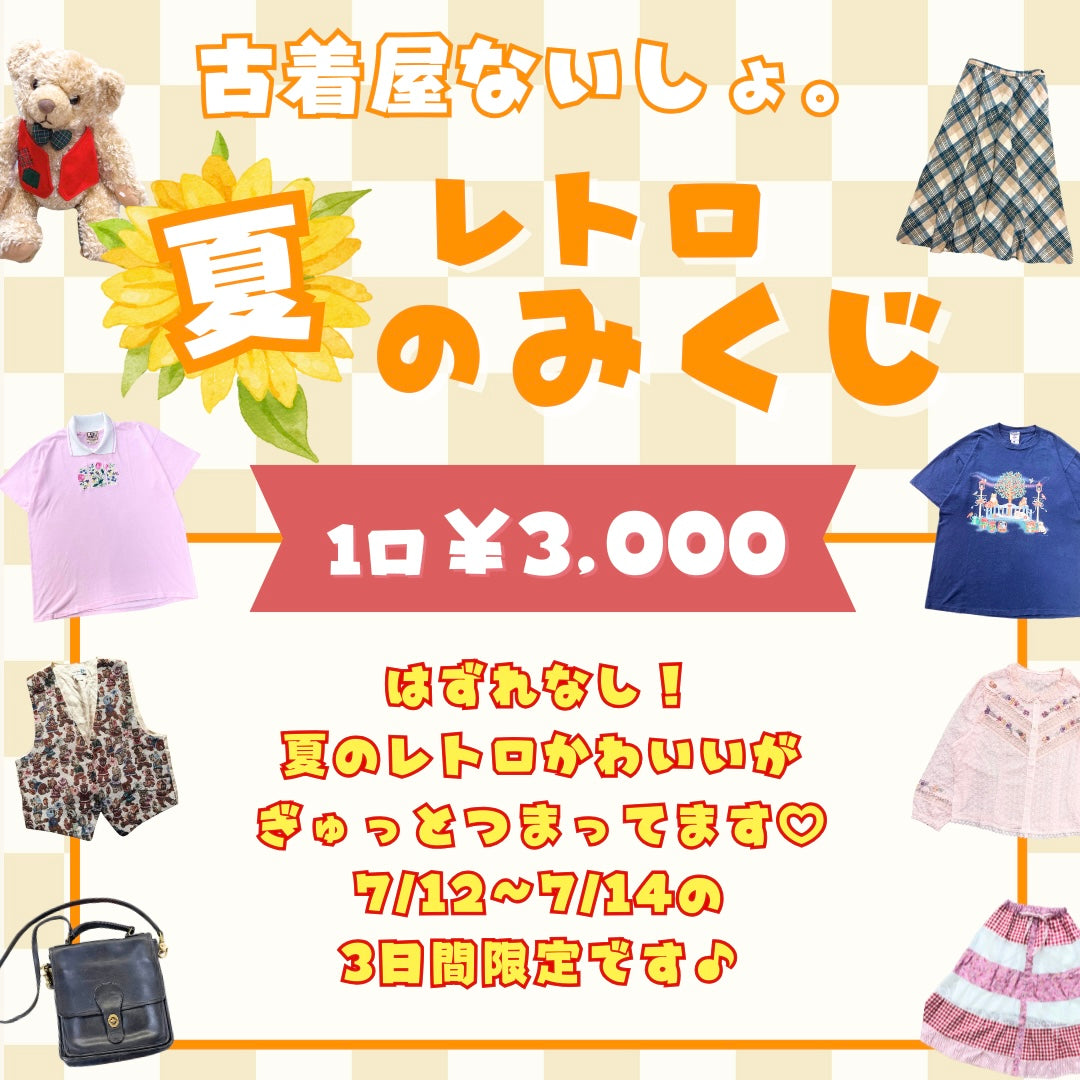 🌻古着屋ないしょ。夏のレトロみくじ🌻