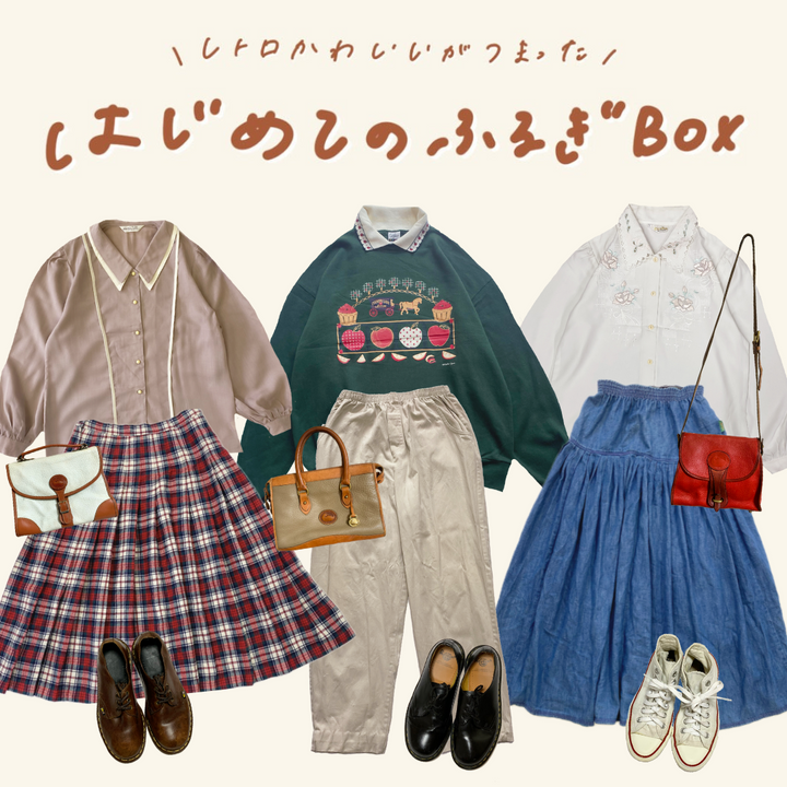 ~はじめての古着でお悩みのおんなのこに~ はじめてのふるぎBOX🎈