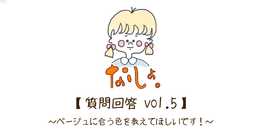 【質問回答vol.5】〜ベージュに合う色を教えほしいです！〜