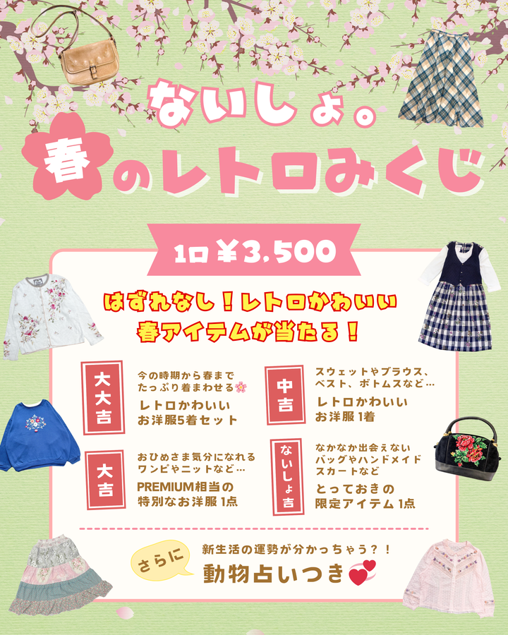 🌻古着屋ないしょ。春のレトロみくじ🌻