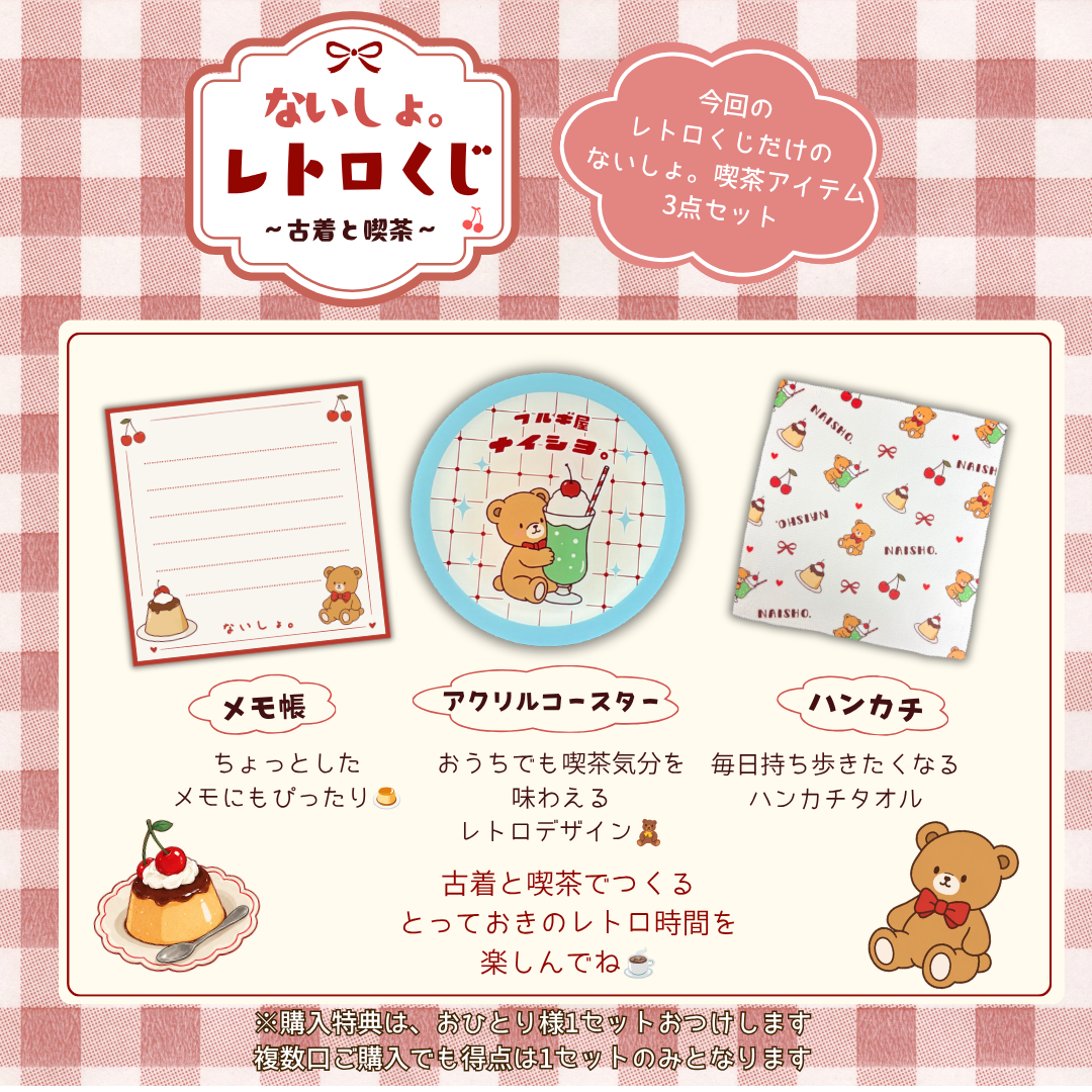 ないしょ。レトロくじ☕　~古着と喫茶~