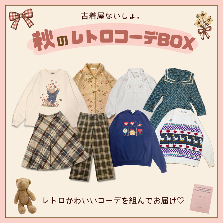 ~秋のレトロコーデBOX~