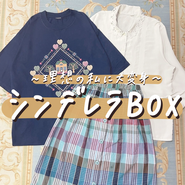 ～理想の私に大変身～シンデレラBOX✨