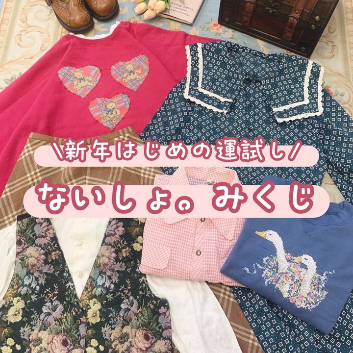 レトロ ガーリー かわいい 可愛い ボーイッシュ プレッピー 純喫茶 くま ねこ お花 おでかけ 女の子 女子 古着 古着屋、古着販売、古着卸 コーデ コーディネート 普段着 埼玉 久喜 株式会社叶 東京 麻布 EC オンライン 通販 昭和レトロ 古着屋ないしょ。
