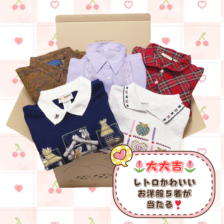 レトロ ガーリー かわいい 可愛い ボーイッシュ プレッピー 純喫茶 くま ねこ お花 おでかけ 女の子 女子 古着 古着屋、古着販売、古着卸 コーデ コーディネート 普段着 埼玉 久喜 株式会社叶 東京 麻布 EC オンライン 通販 昭和レトロ 古着屋ないしょ。