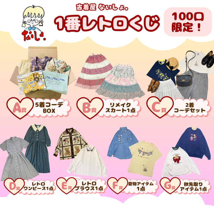 🎀古着屋ないしょ。1番レトロくじ🎀