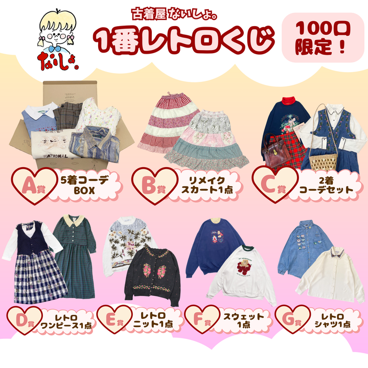 🎀古着屋ないしょ。1番レトロくじ🎀