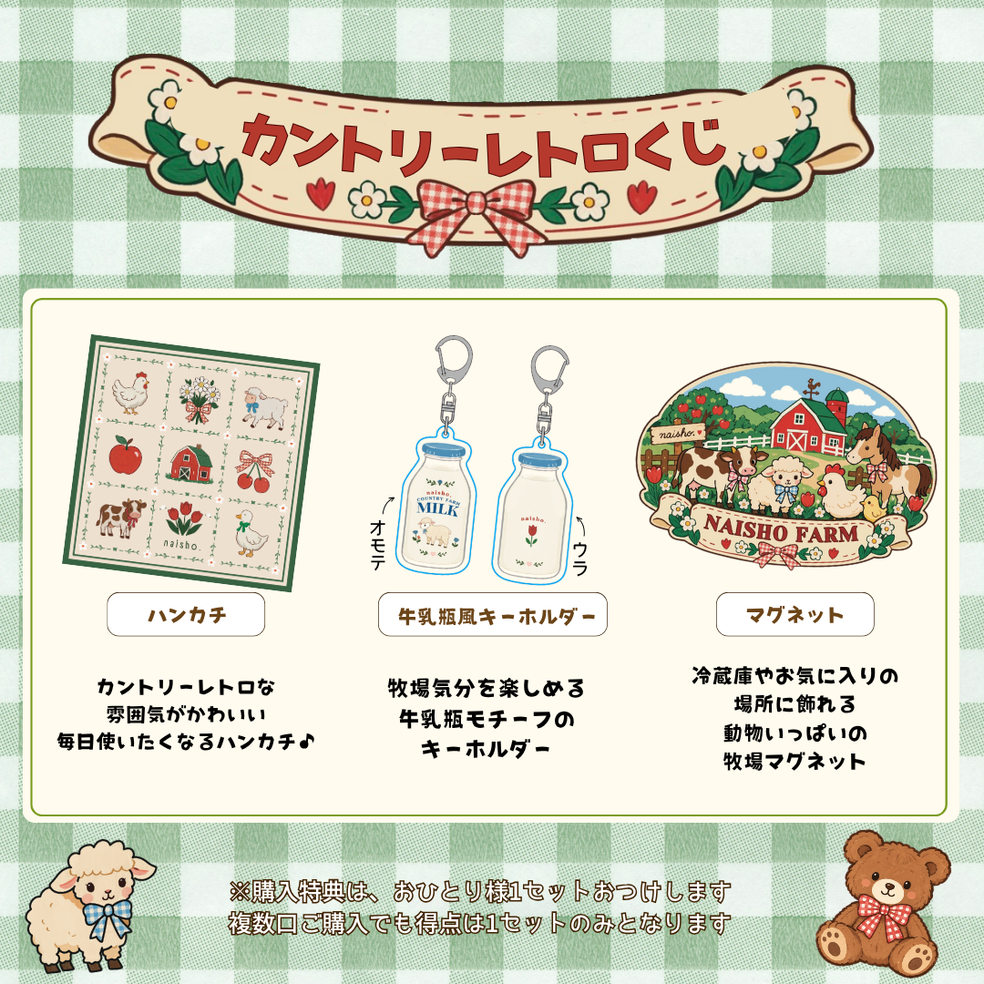 ないしょ。カントリーレトロくじ🧸