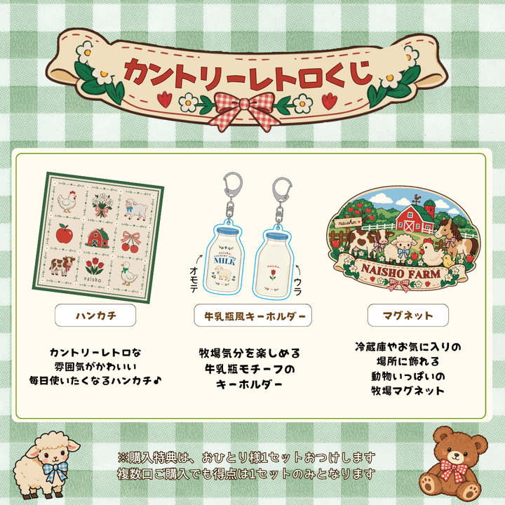 ないしょ。カントリーレトロくじ🧸