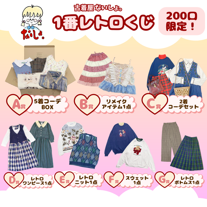 🎀古着屋ないしょ。1番レトロくじ🎀