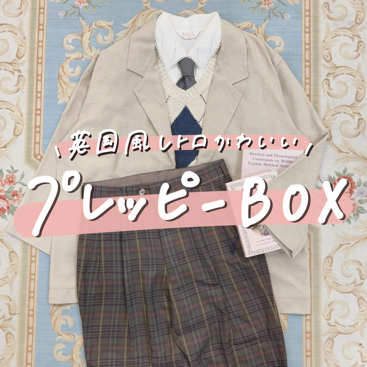 ～英国風レトロかわいい～プレッピーBOX🥐