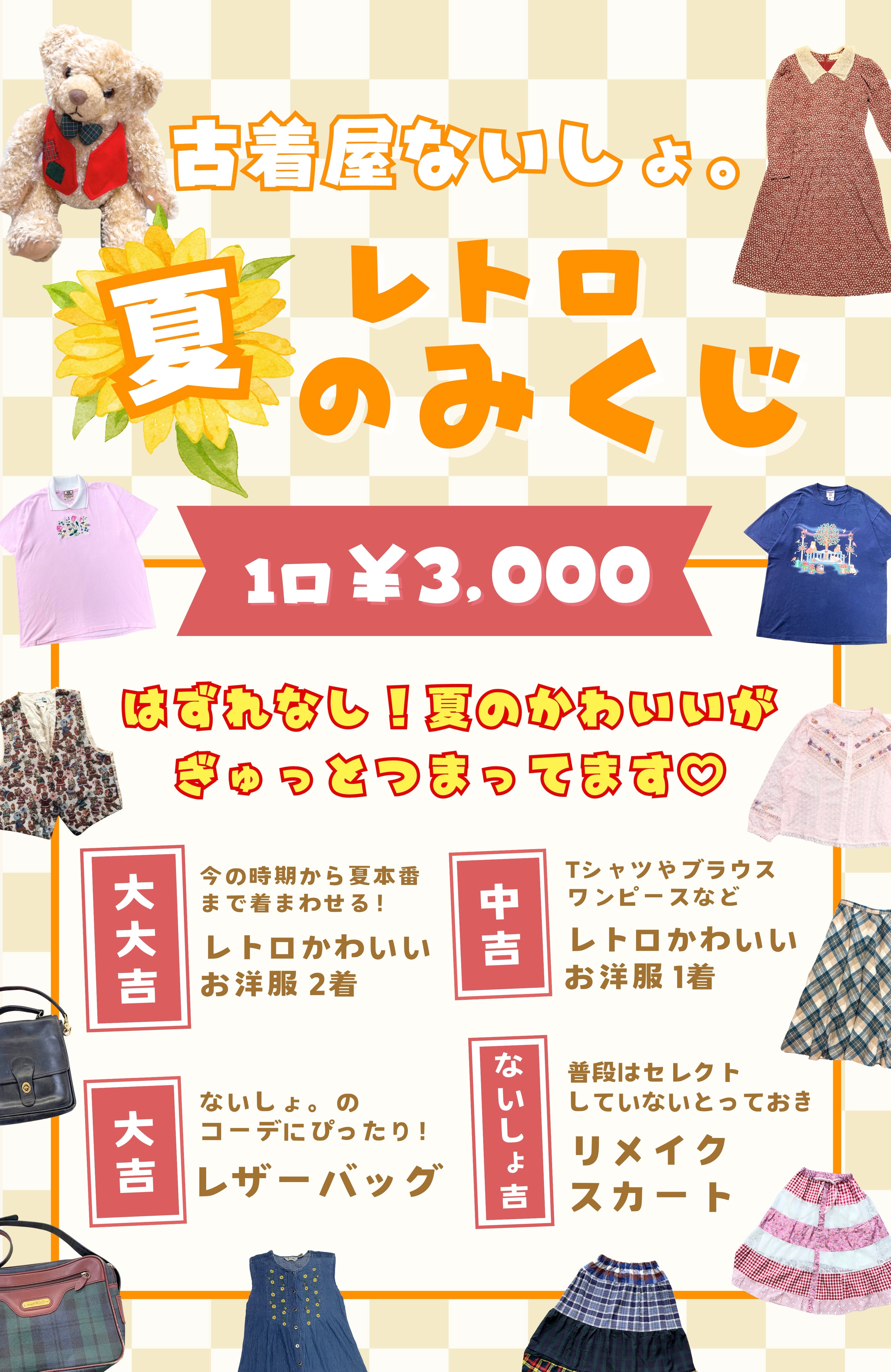 🌻古着屋ないしょ。夏のレトロみくじ🌻