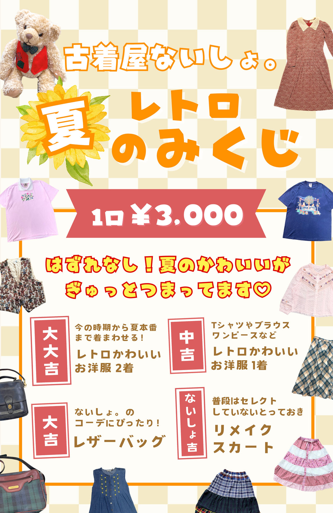 🌻古着屋ないしょ。夏のレトロみくじ🌻