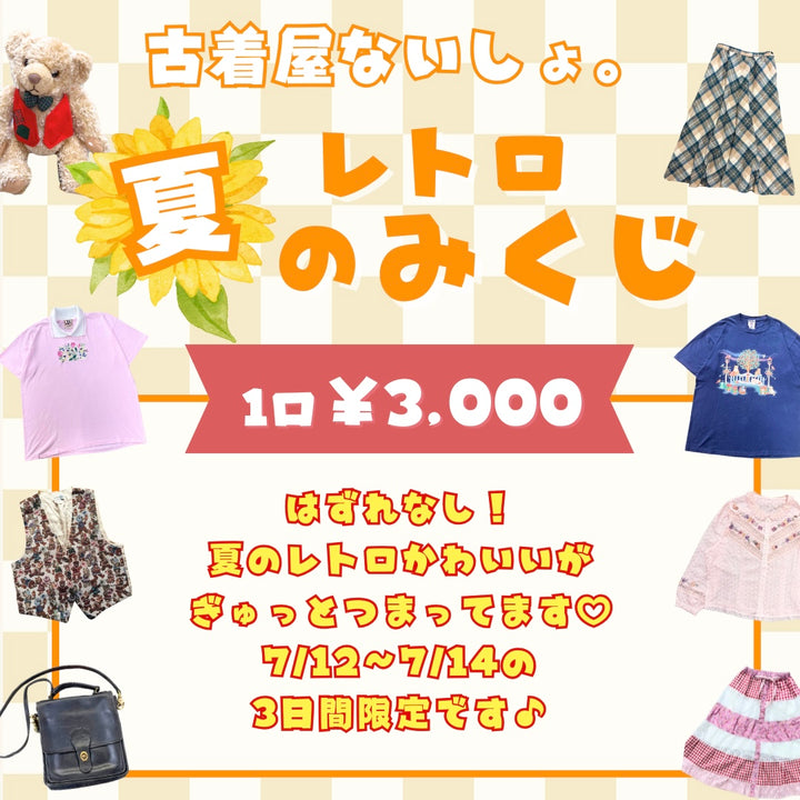 🌻古着屋ないしょ。夏のレトロみくじ🌻