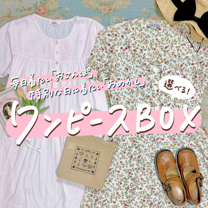 毎日着たい『おさんぽ』♡ 特別な日に着たい『おめかし』~選べるワンピースBOX~