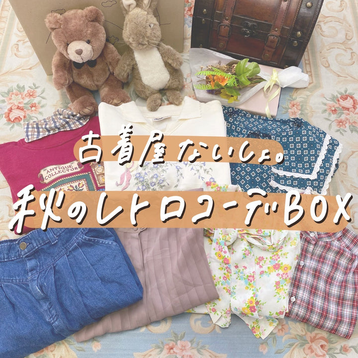 🎀古着屋ないしょ。秋のレトロコーデBOX🎀