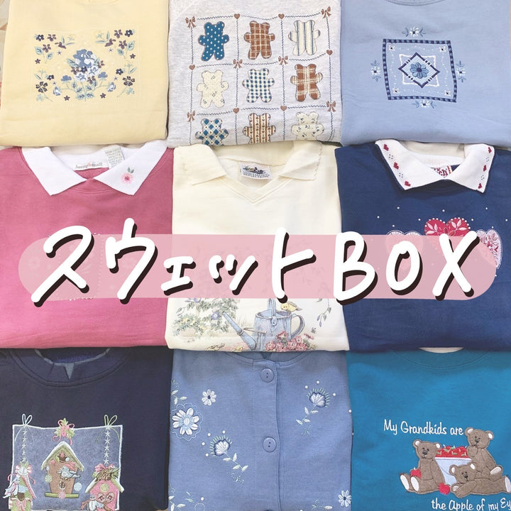 スウェットBOX（スウェット2~4点セット）🎀