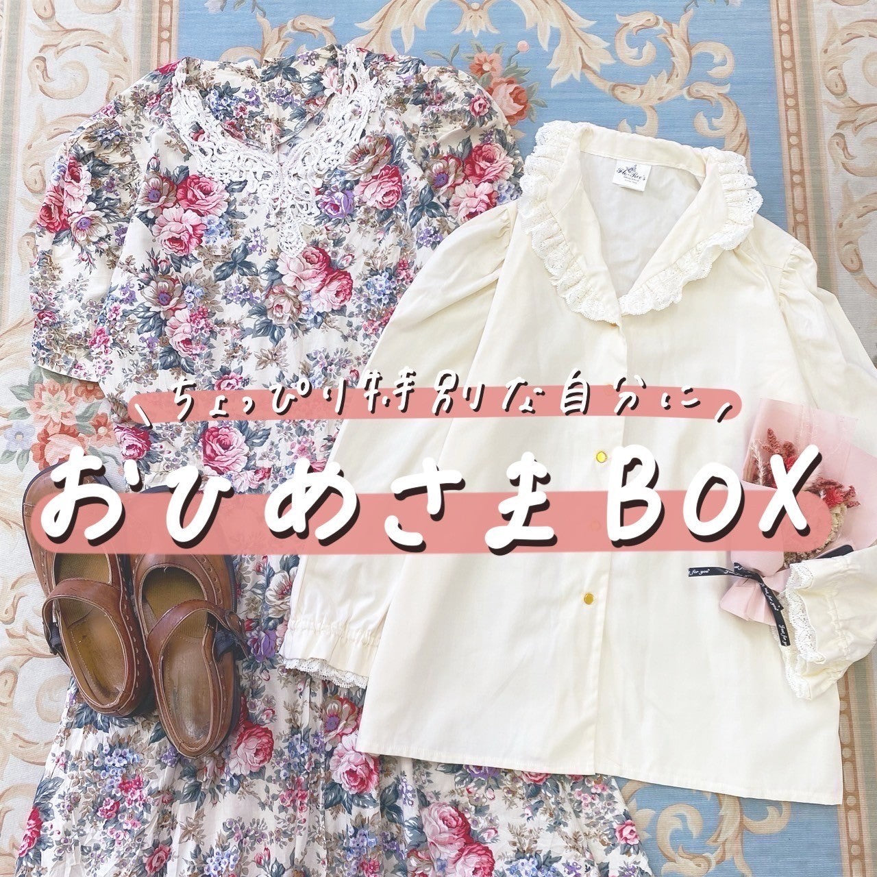 ✨数量限定！コンセプトBOX✨ – 古着屋ないしょ。