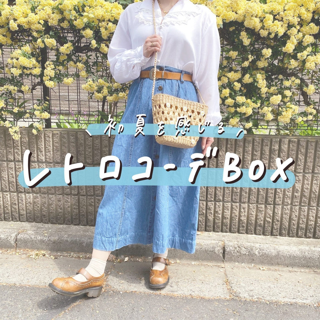 レトロコーデBOX「サンプル商品」