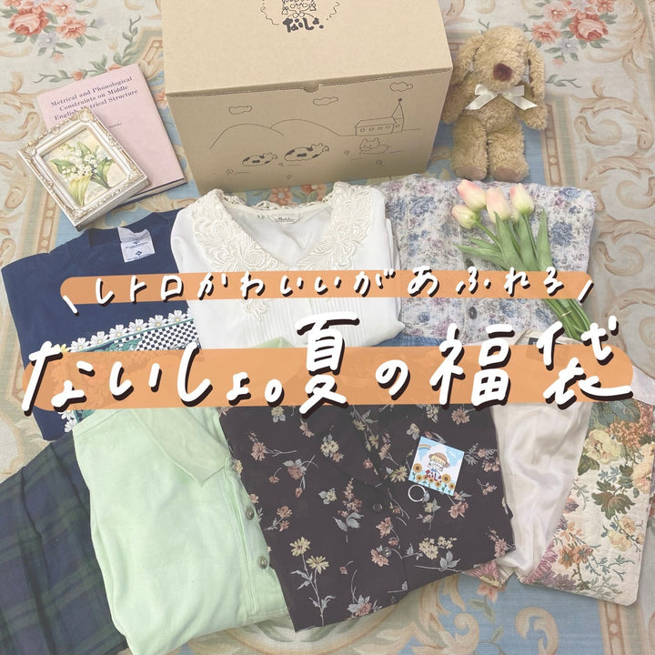 ~レトロかわいいがあふれる~ ないしょ。夏の福袋☀️