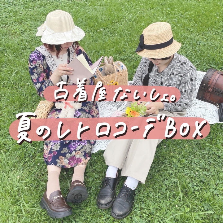 夏のレトロコーデBOX💛