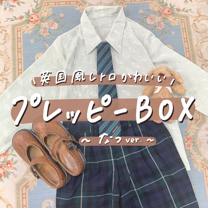 ～英国風レトロかわいい～プレッピーBOX🥐✨ ～夏ver.～