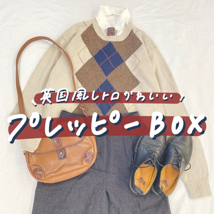 ～英国風レトロかわいい～プレッピーBOX🥐✨