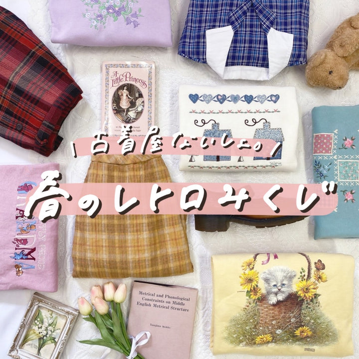 🌸古着屋ないしょ。春のレトロみくじ🌸