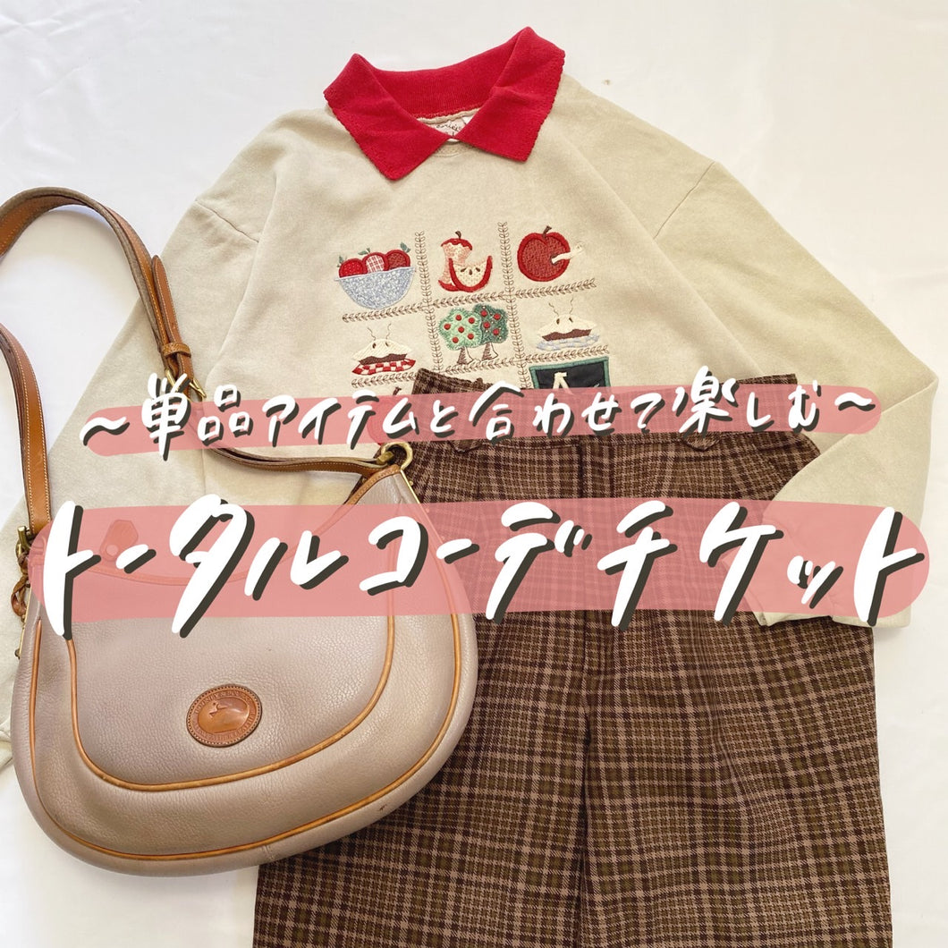 ~単品アイテムと合わせて楽しむ～トータルコーデチケット