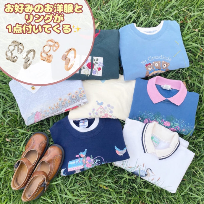 お好みのお洋服＋リングセット