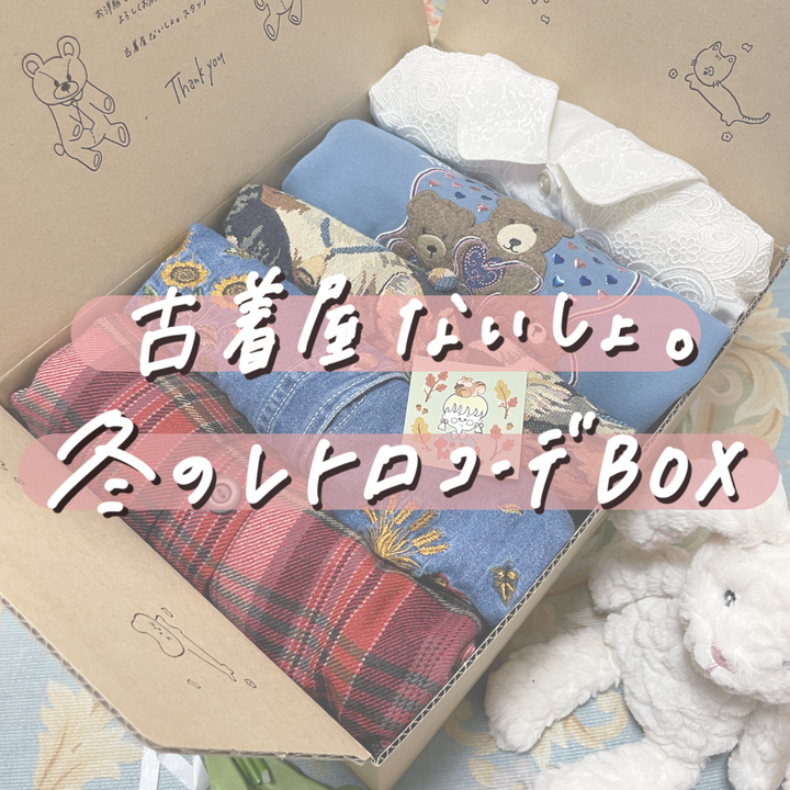 ~古着屋ないしょ~ 冬のレトロコーデBOX
