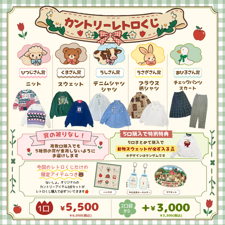 ないしょ。カントリーレトロくじ🧸