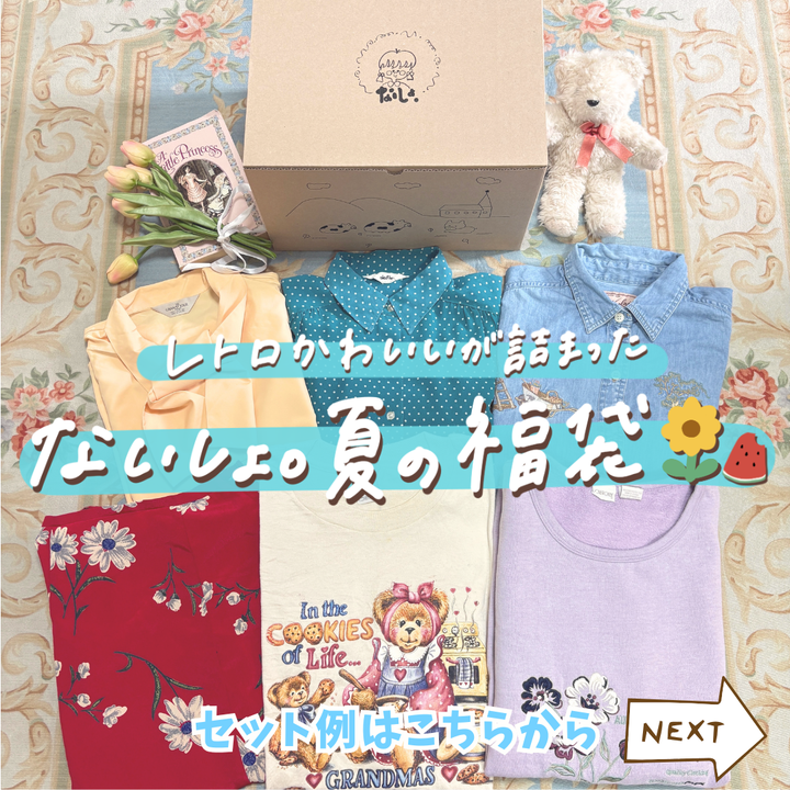 ないしょ。2026夏の福袋 🌻🍉